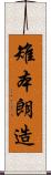 雉本朗造 Scroll