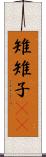 雉 Scroll