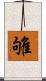 雊 Scroll