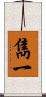 雋一 Scroll