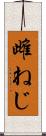 雌ねじ Scroll