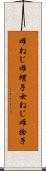 雌ねじ Scroll