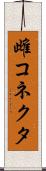 雌コネクタ Scroll