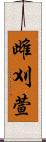 雌刈萱 Scroll