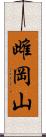 雌岡山 Scroll