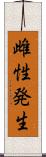 雌性発生 Scroll
