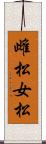雌松 Scroll