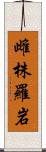 雌株羅岩 Scroll