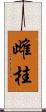 雌桂 Scroll