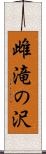 雌滝の沢 Scroll