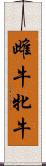 雌牛 Scroll