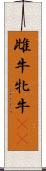雌牛 Scroll