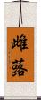 雌蕗 Scroll