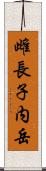 雌長子内岳 Scroll