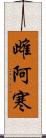 雌阿寒 Scroll