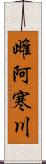 雌阿寒川 Scroll