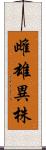 雌雄異株 Scroll