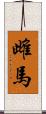 雌馬 Scroll