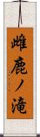 雌鹿ノ滝 Scroll