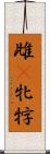 雌(P) Scroll