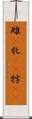 雌(P) Scroll
