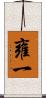 雍一 Scroll