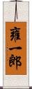 雍一郎 Scroll
