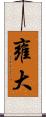 雍大 Scroll