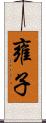 雍子 Scroll