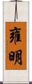 雍明 Scroll