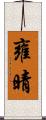 雍晴 Scroll
