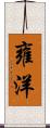 雍洋 Scroll