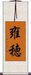 雍穂 Scroll