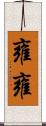 雍雍 Scroll