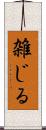 雑じる Scroll