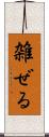 雑ぜる Scroll