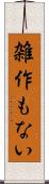 雑作もない Scroll