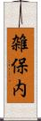 雑保内 Scroll