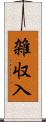 雑収入 Scroll