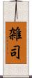 雑司 Scroll