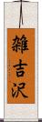 雑吉沢 Scroll