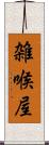 雑喉屋 Scroll