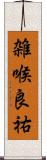 雑喉良祐 Scroll