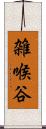 雑喉谷 Scroll