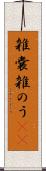 雑嚢 Scroll