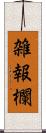 雑報欄 Scroll