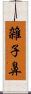 雑子鼻 Scroll