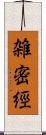雑密經 Scroll