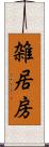 雑居房 Scroll