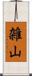 雑山 Scroll